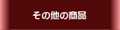 その他の商品