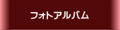 フォトアルバム