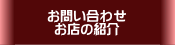 お問い合わせ・お店の紹介