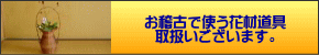 茶花のお稽古で使う花材道具 取扱いございます。